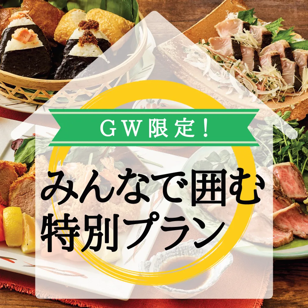 ゴールデンウィーク限定特別プラン