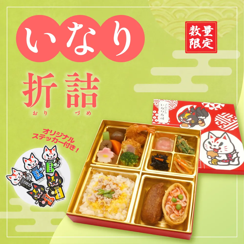 いなり折詰