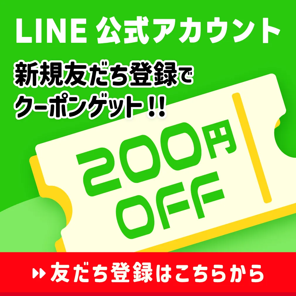 LINE友達登録でクーポンゲット