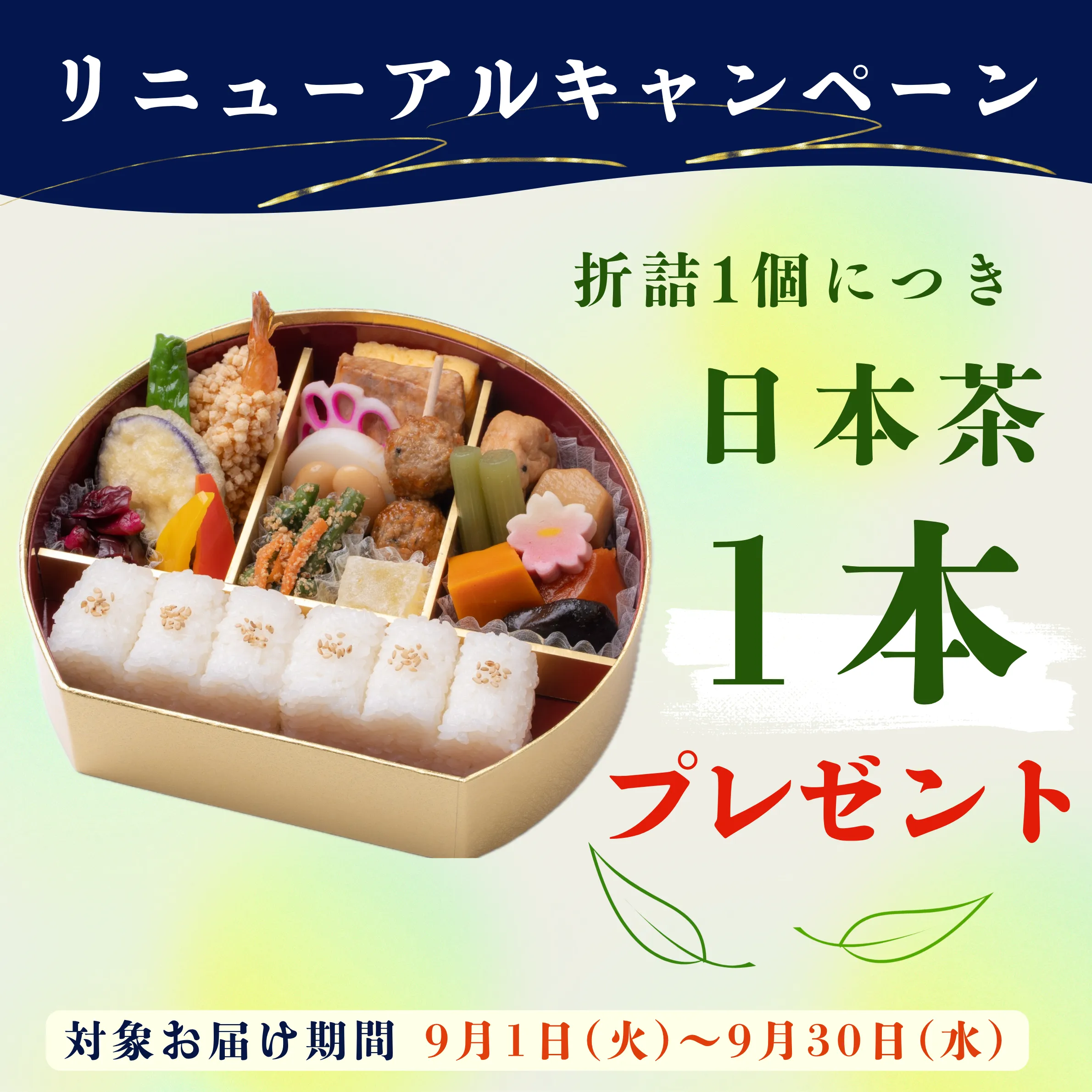 お弁当リニューアルお茶プレゼントキャンペーン