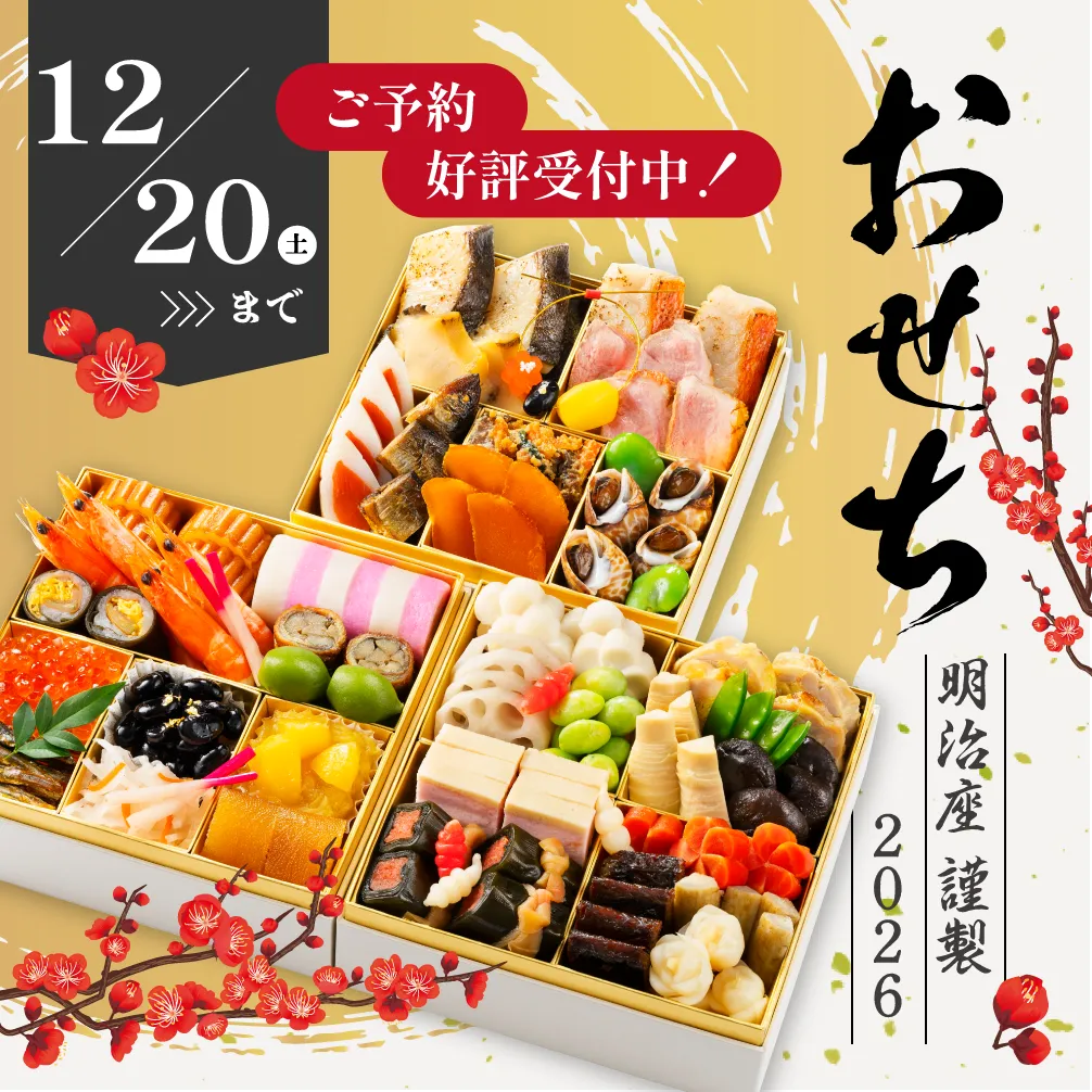 明治座のおせち2026