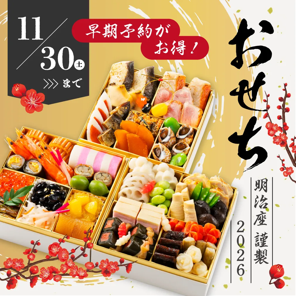 明治座のおせち2026