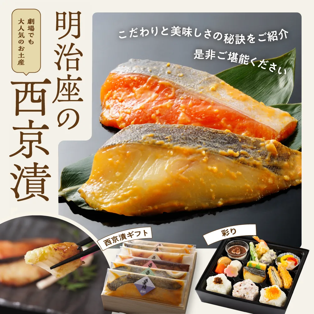 明治座の西京漬紹介
