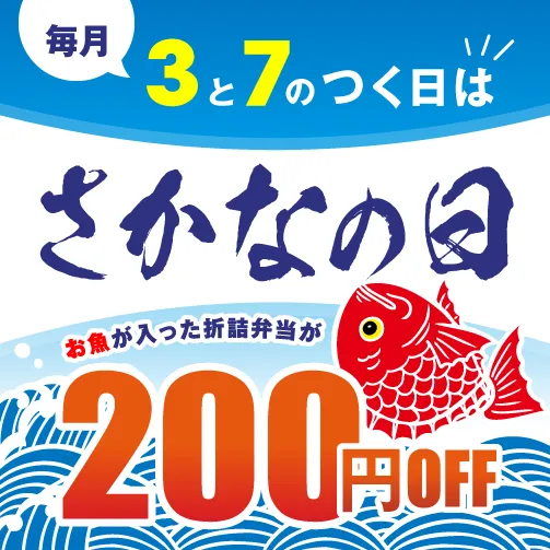 平日さかなの日キャンペーン