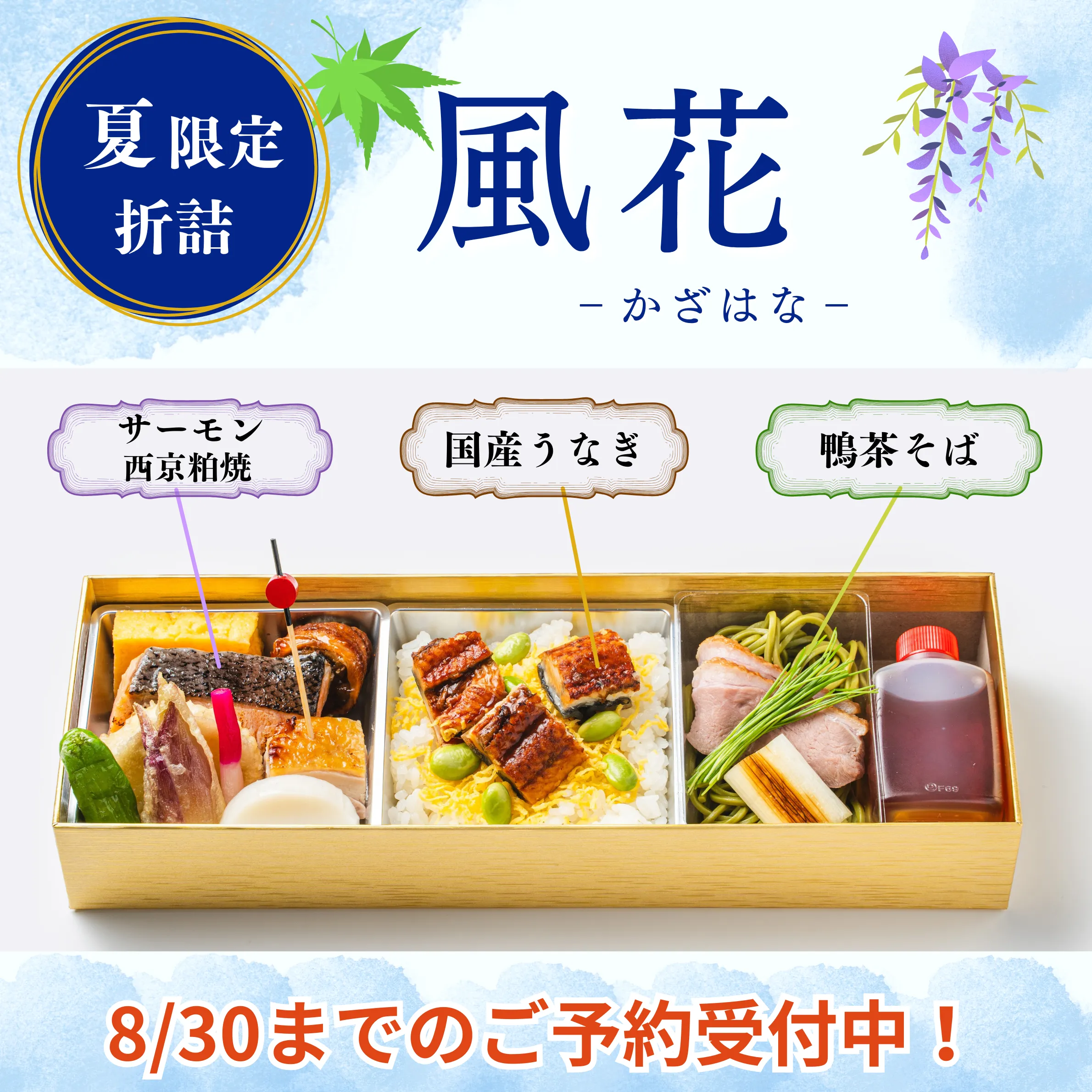 夏限定折詰かざはな