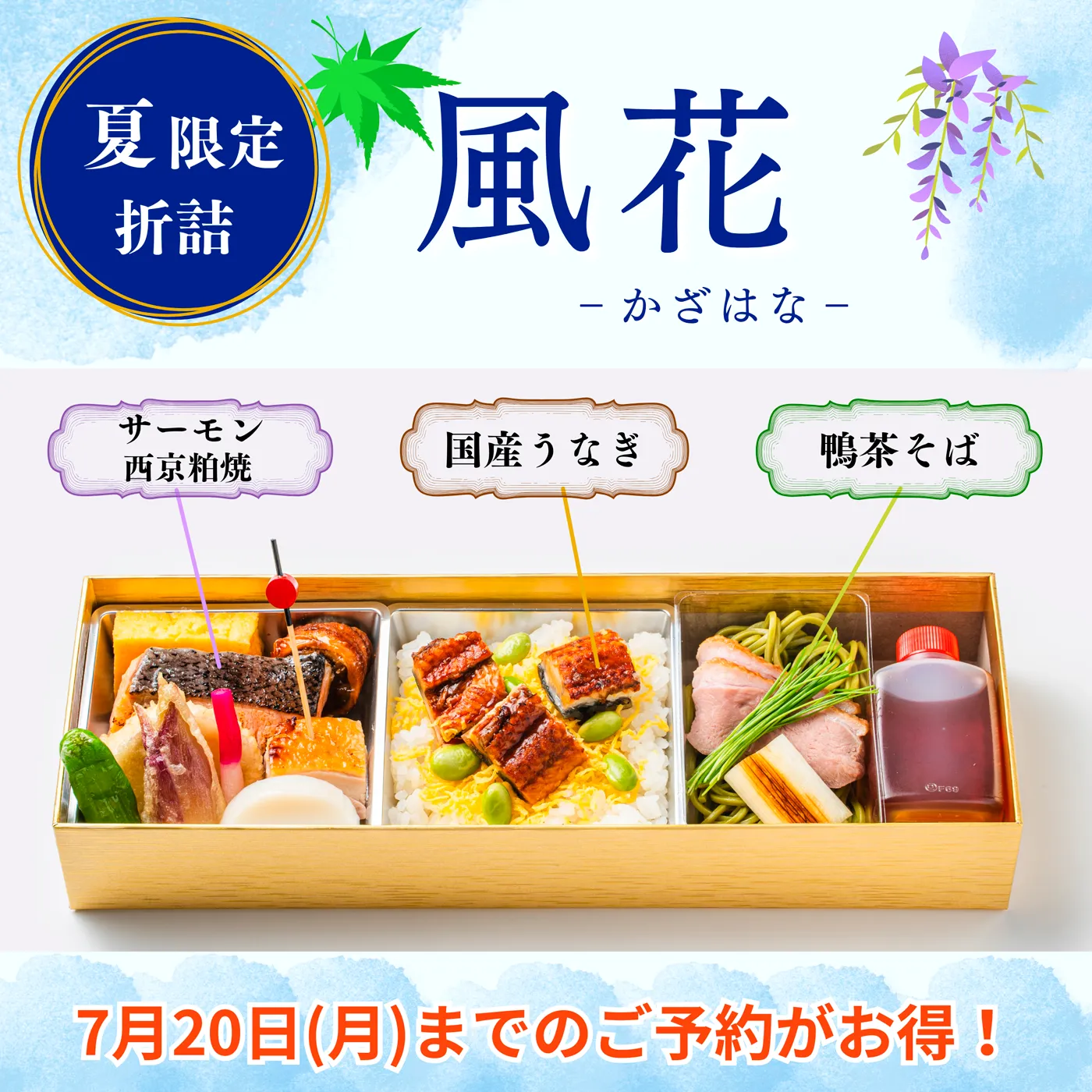 夏限定折詰かざはな